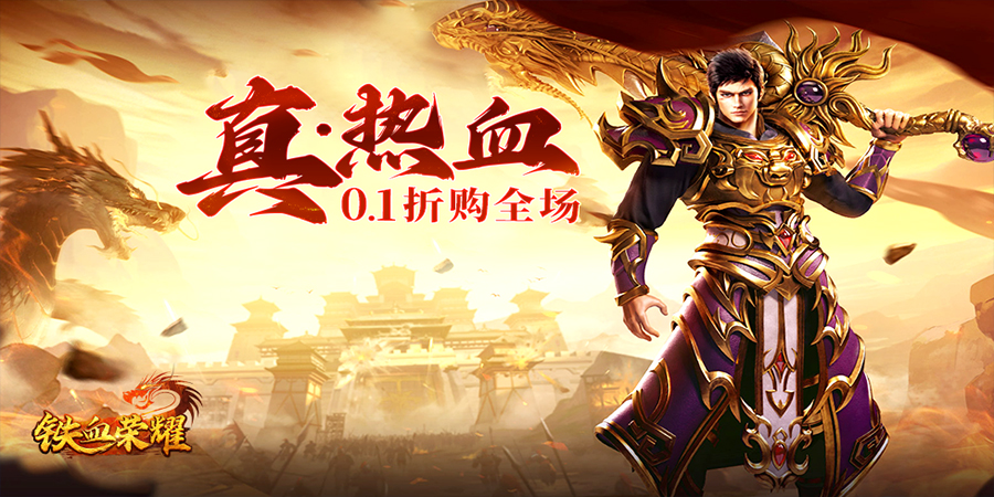 铁血荣耀-0.1折