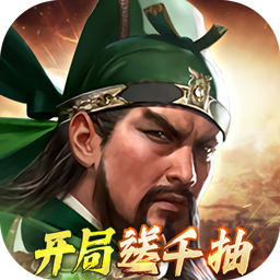 三国群英传:鸿鹄霸业