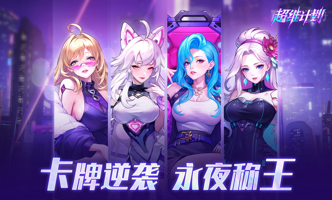 超维计划
