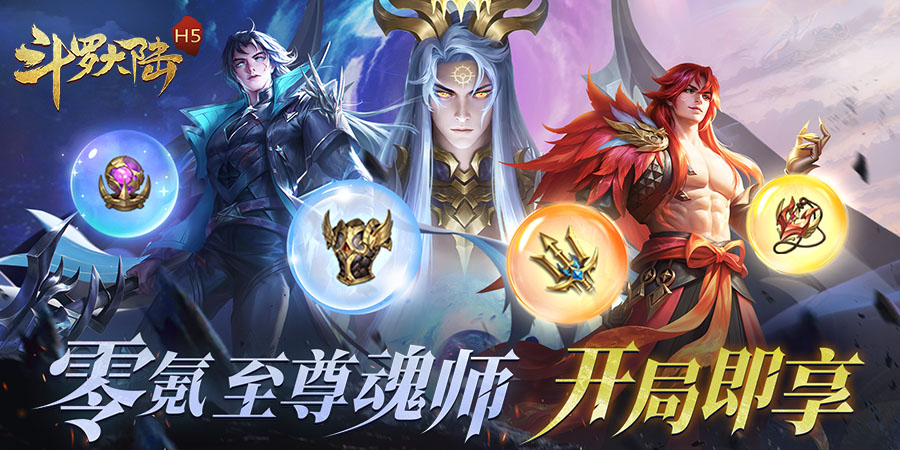 斗罗大陆H5-黄金极速版