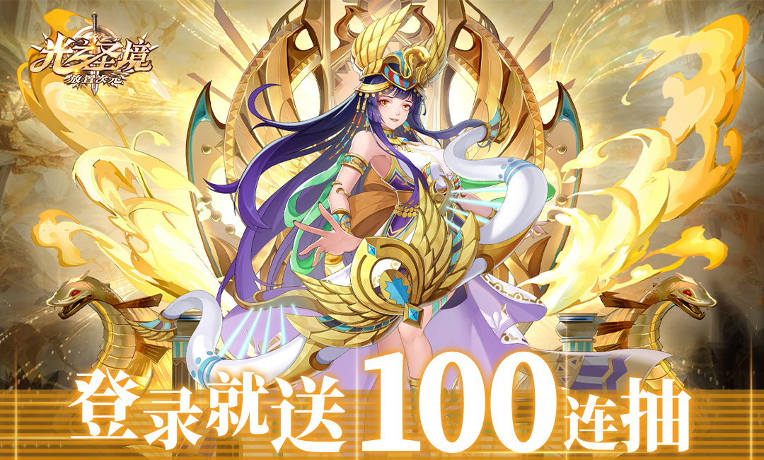 光之圣境放置次元