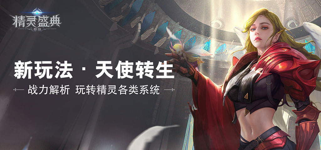 精灵盛典：黎明-高爆版