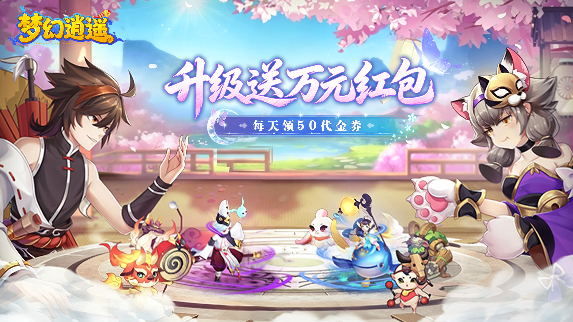 梦幻逍遥