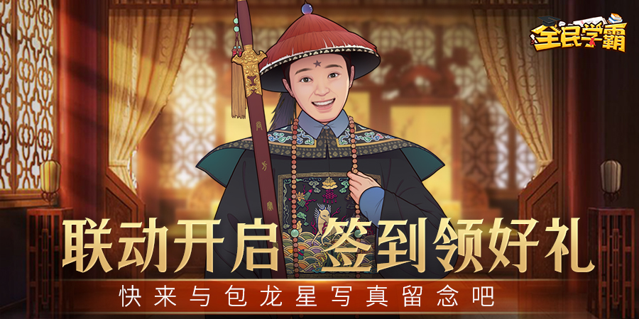 全民学霸