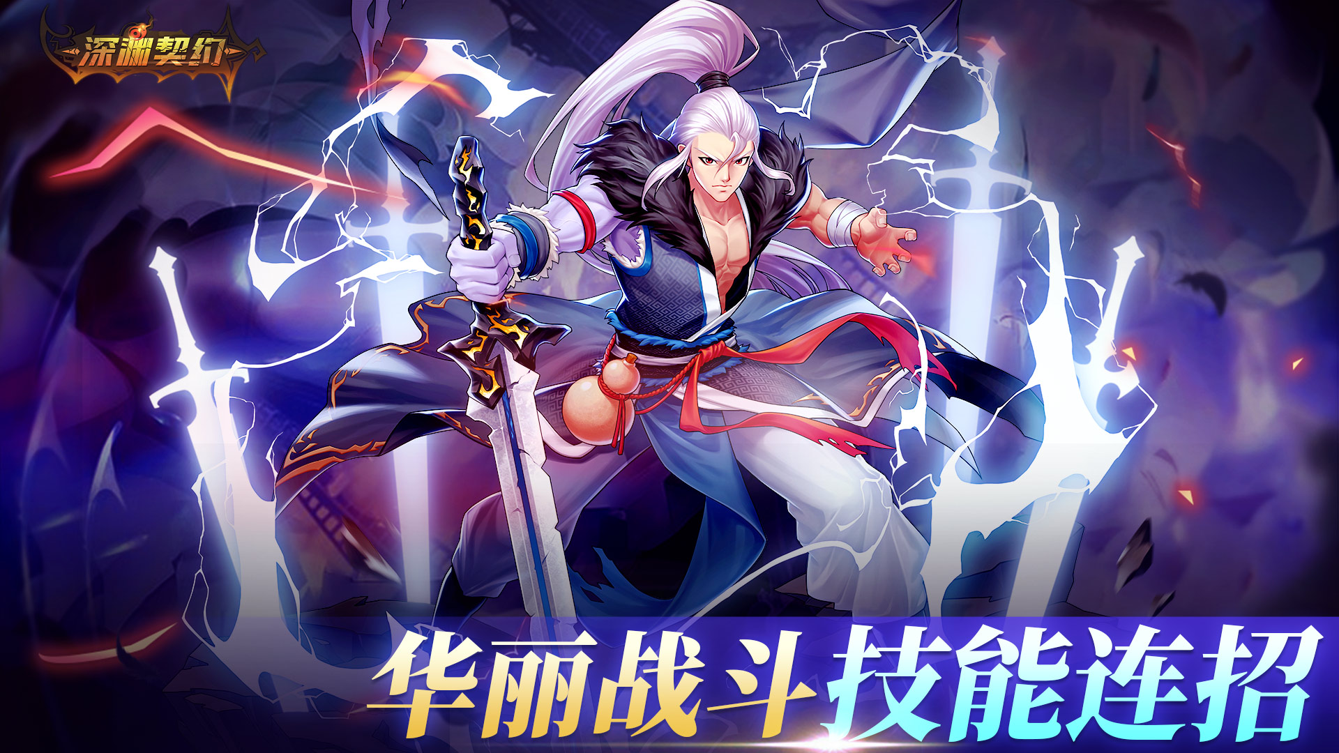 深渊契约