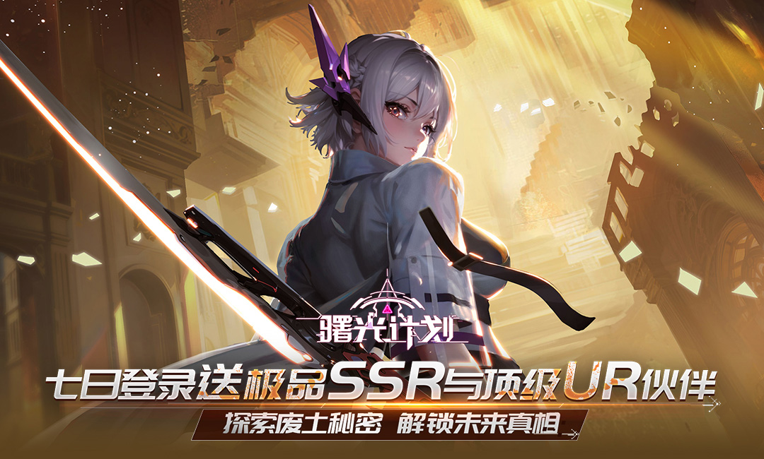 曙光计划