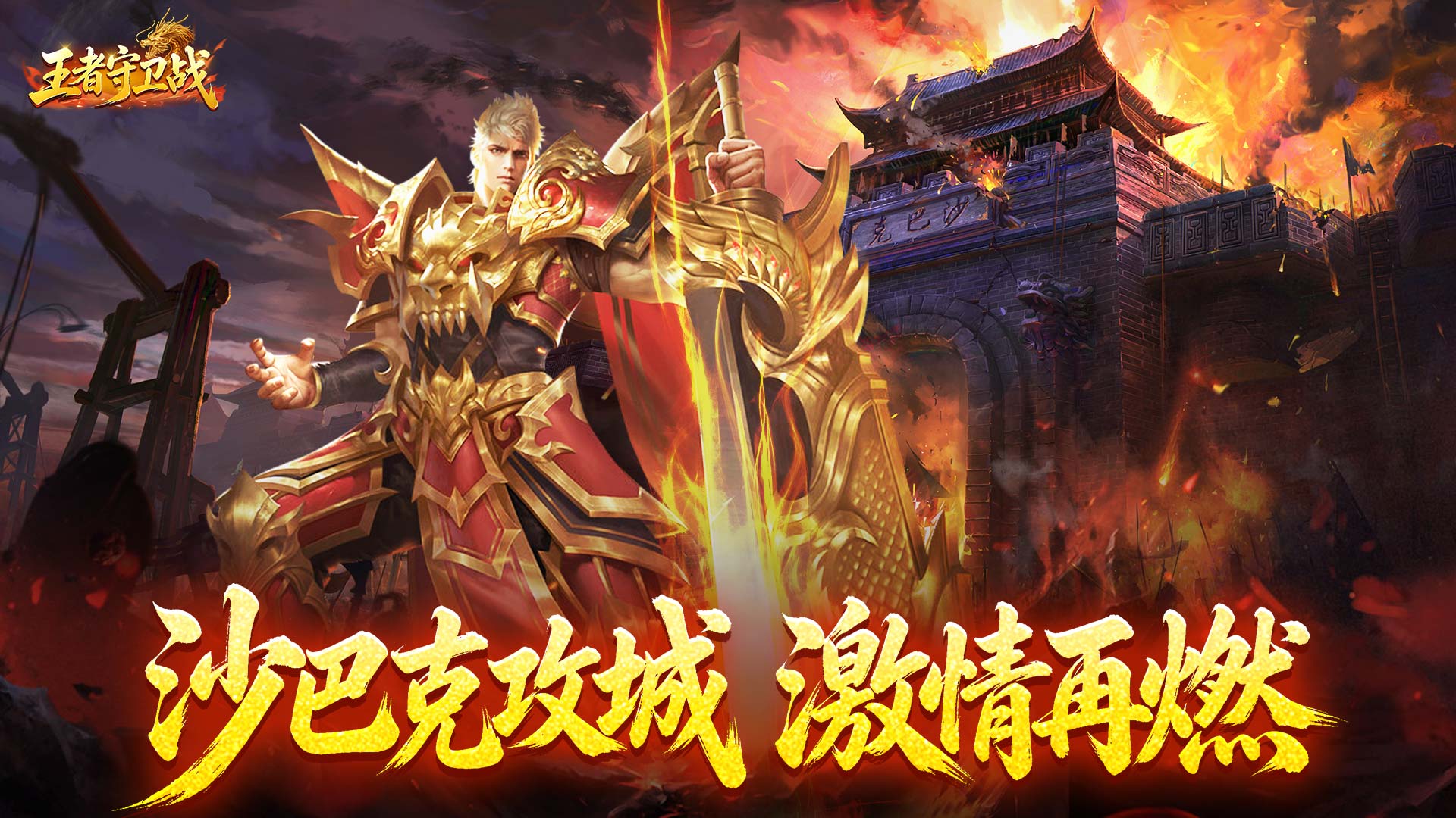 王者守卫战