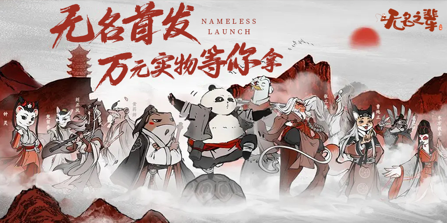 无名之辈