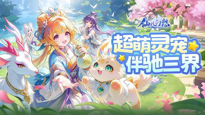 仙凡幻想