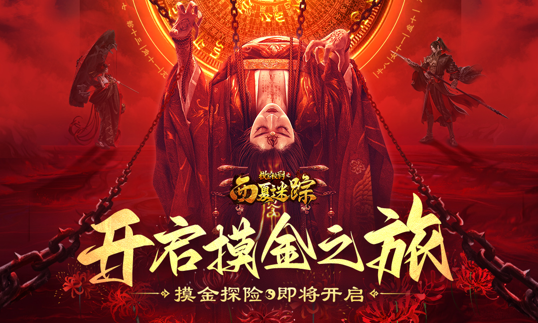 摸金校尉之西夏迷踪